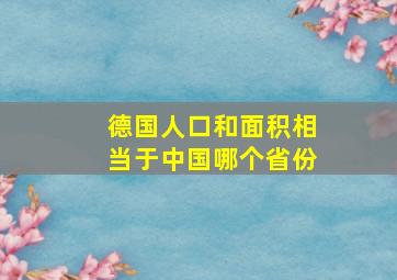 德国人口和面积相当于中国哪个省份