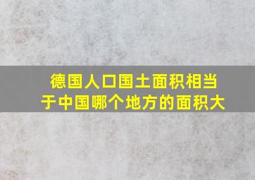 德国人口国土面积相当于中国哪个地方的面积大