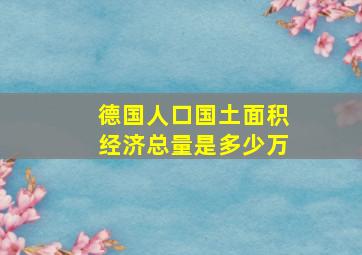 德国人口国土面积经济总量是多少万