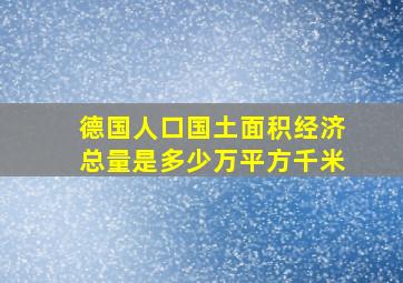 德国人口国土面积经济总量是多少万平方千米