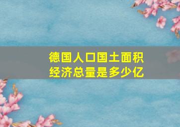 德国人口国土面积经济总量是多少亿