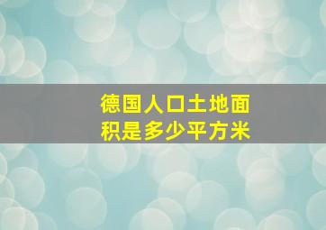 德国人口土地面积是多少平方米