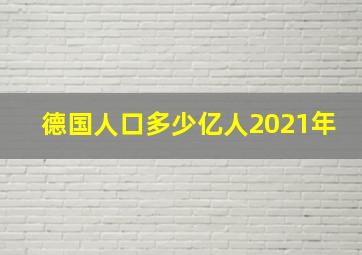 德国人口多少亿人2021年