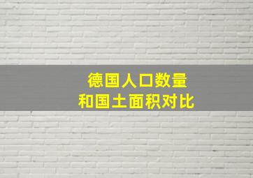 德国人口数量和国土面积对比