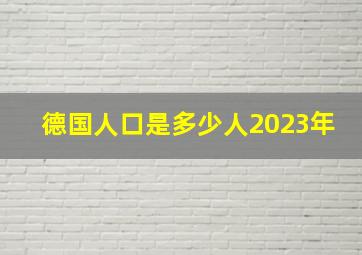 德国人口是多少人2023年