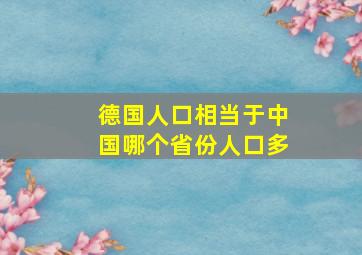 德国人口相当于中国哪个省份人口多