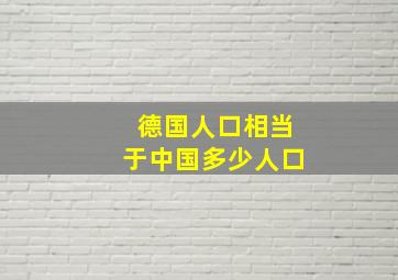 德国人口相当于中国多少人口