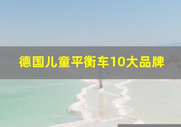 德国儿童平衡车10大品牌