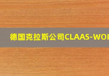 德国克拉斯公司CLAAS-WOIPPY