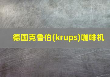 德国克鲁伯(krups)咖啡机