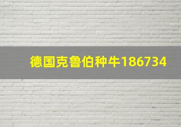 德国克鲁伯种牛186734