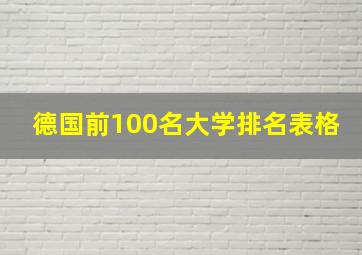 德国前100名大学排名表格