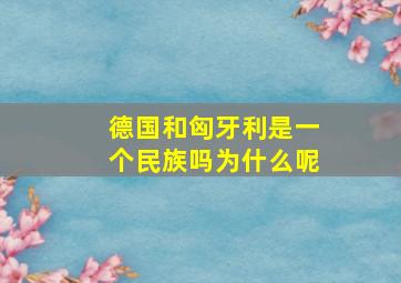 德国和匈牙利是一个民族吗为什么呢