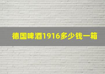 德国啤酒1916多少钱一箱