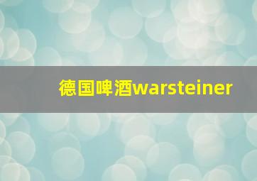 德国啤酒warsteiner