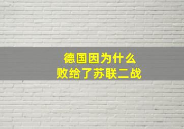 德国因为什么败给了苏联二战