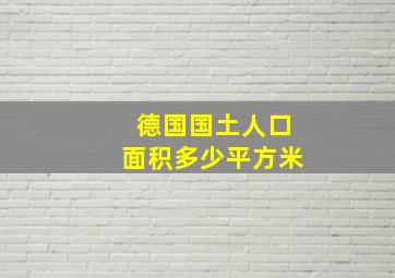 德国国土人口面积多少平方米