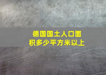 德国国土人口面积多少平方米以上