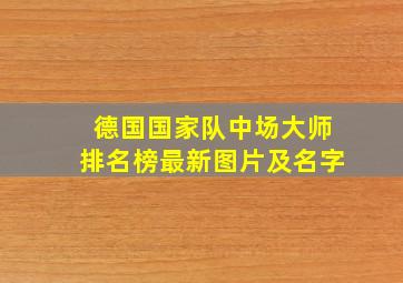 德国国家队中场大师排名榜最新图片及名字