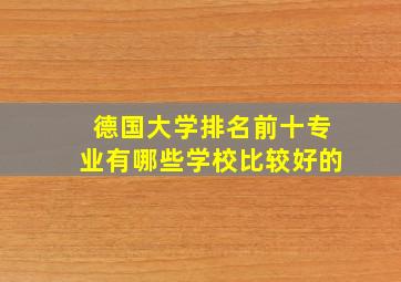 德国大学排名前十专业有哪些学校比较好的