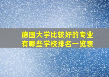 德国大学比较好的专业有哪些学校排名一览表