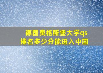 德国奥格斯堡大学qs排名多少分能进入中国