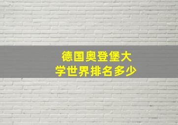 德国奥登堡大学世界排名多少