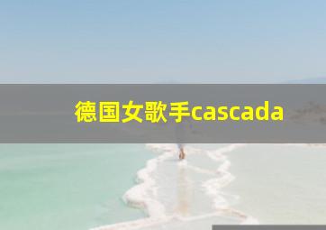 德国女歌手cascada