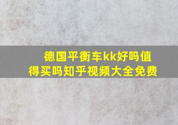 德国平衡车kk好吗值得买吗知乎视频大全免费