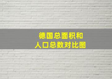 德国总面积和人口总数对比图