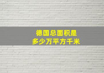 德国总面积是多少万平方千米