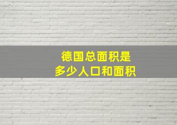 德国总面积是多少人口和面积