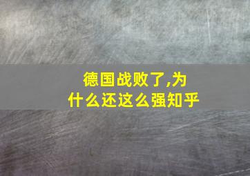 德国战败了,为什么还这么强知乎