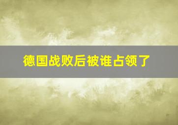 德国战败后被谁占领了