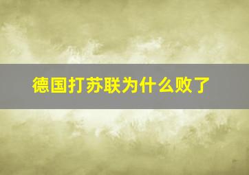 德国打苏联为什么败了