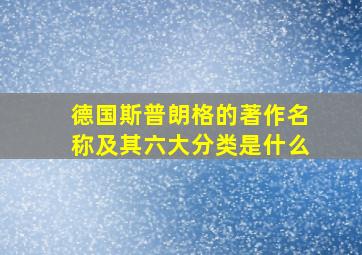 德国斯普朗格的著作名称及其六大分类是什么