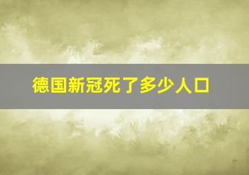 德国新冠死了多少人口