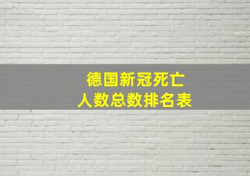 德国新冠死亡人数总数排名表