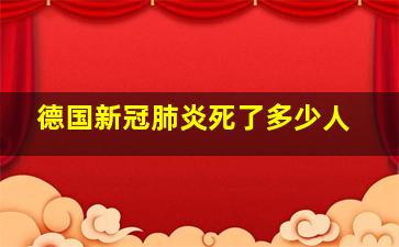 德国新冠肺炎死了多少人