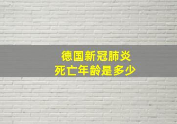 德国新冠肺炎死亡年龄是多少