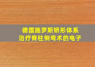 德国施罗斯矫形体系治疗脊柱侧弯术的电子