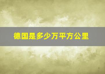 德国是多少万平方公里