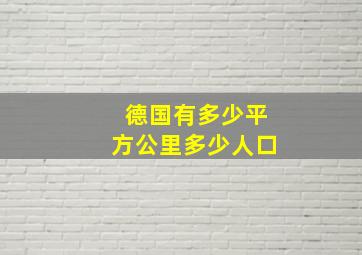 德国有多少平方公里多少人口