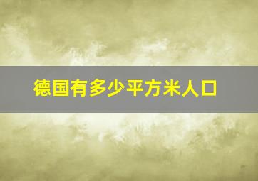 德国有多少平方米人口