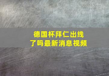 德国杯拜仁出线了吗最新消息视频