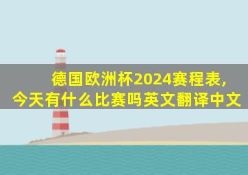 德国欧洲杯2024赛程表,今天有什么比赛吗英文翻译中文