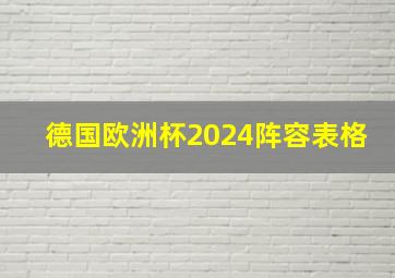 德国欧洲杯2024阵容表格