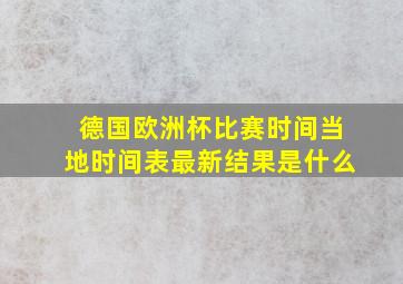 德国欧洲杯比赛时间当地时间表最新结果是什么