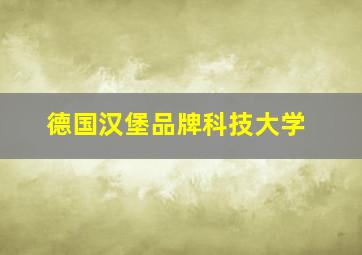 德国汉堡品牌科技大学