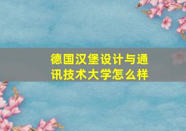 德国汉堡设计与通讯技术大学怎么样